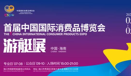 第二届中国国际消费品博览会游艇展时尚走秀活动举办