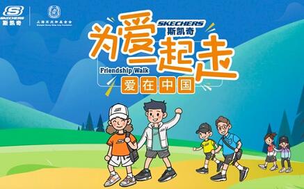 斯凯奇携上海宋庆龄基金会凝聚善行力量，守护中国青少年健康成长