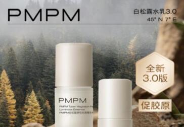 减黄看得见 嫩亮摸得着 PMPM全新第三代白松露水乳升级上市