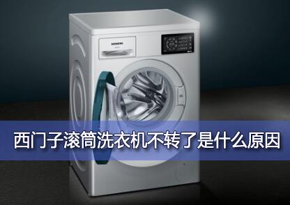 西门子滚筒洗衣机不转了是什么原因?西门子洗衣机常见故障排查