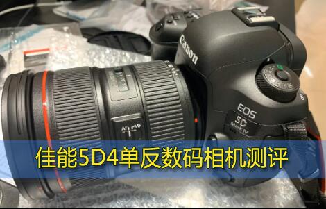 5D4测评明星全幅单反数码相机佳能5D4性能到底怎么样?