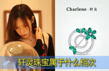 轩灵珠宝是什么品牌?轩灵珠宝CHARLENE CLASSIC属于什么档次？