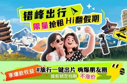 爱租机推 “错峰出游+设备短租”,契合Z世代的理性消费与生活美学