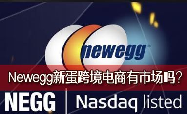 Newegg�µ��羳�������г����ܲ��������µ��羳��Ҫע����Щ���⣿