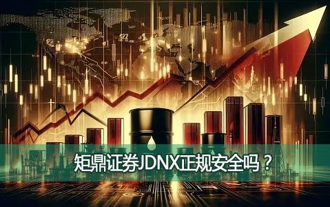 �ض�֤ȯJDNX���氲ȫ�𣿾ض�֤ȯ����ڵ�Ͷ���ߴ�����Щ���գ�